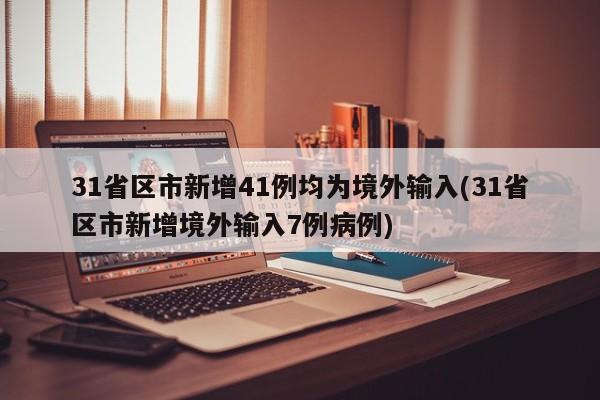 31省区市新增41例均为境外输入(31省区市新增境外输入7例病例)